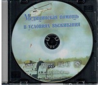 DVD "Медицинская помощь в условиях выживания" - fgospostavki.ru - Челябинск