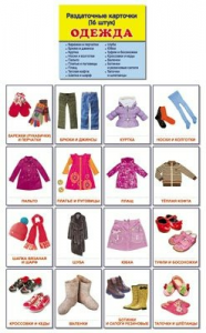 Раздаточные карточки "Одежда" - fgospostavki.ru - Челябинск