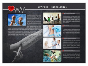 Стенд "Лечение наркоманов" - fgospostavki.ru - Челябинск