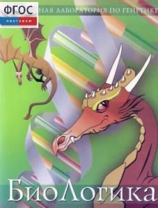 БиоЛогика 1.2. (Виртуальная лаборатория по генетике) - fgospostavki.ru - Челябинск