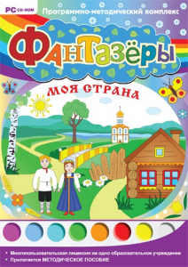 Фантазеры. Моя страна. Программно-методический комплекс - fgospostavki.ru - Челябинск