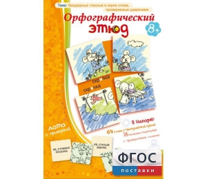 Орфографический этюд - fgospostavki.ru - Челябинск