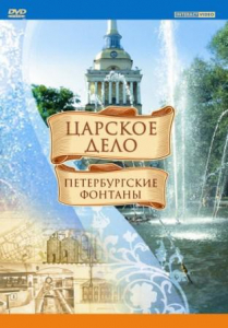 DVD "Царское дело: Фонтаны Петербурга" - fgospostavki.ru - Челябинск