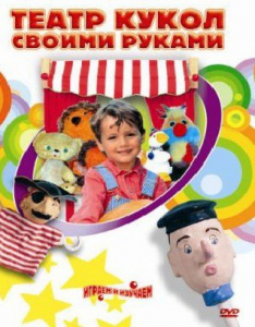 DVD "Театр кукол своими руками" (для детей 6-12 лет) - fgospostavki.ru - Челябинск