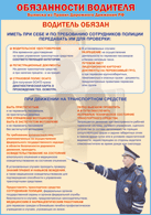 Таблица "Водитель обязан" (100х140 сантиметров, винил) - fgospostavki.ru - Челябинск