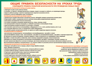 Таблица "Общие правила безопасности на уроках труда" (100х140 сантиметров, винил) - fgospostavki.ru - Челябинск