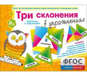 Три склонения в упражнениях - fgospostavki.ru - Челябинск