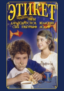DVD "Этикет (для школьников)" - fgospostavki.ru - Челябинск
