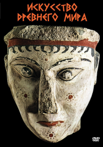 DVD "Искусство древнего мира" - fgospostavki.ru - Челябинск