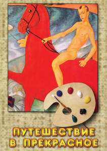 DVD "Путешествие в прекрасное" - fgospostavki.ru - Челябинск