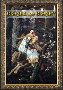 DVD "Сказка про сказку" - fgospostavki.ru - Челябинск