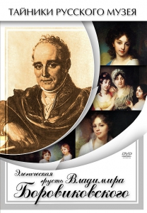 DVD "Элегическая грусть Владимира Боровиковского" - fgospostavki.ru - Челябинск