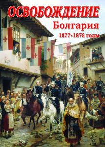 DVD "Освобождение. Болгария. 1877-1879 гг." - fgospostavki.ru - Челябинск