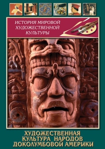 DVD "Художественная культура народов доколумбовой Америки" - fgospostavki.ru - Челябинск