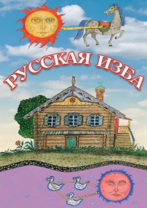 DVD "Русская изба" - fgospostavki.ru - Челябинск