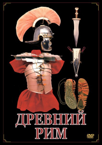 DVD "Древний Рим" - fgospostavki.ru - Челябинск