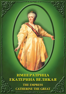DVD "Императрица Екатерина Великая" - fgospostavki.ru - Челябинск