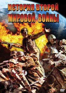 DVD "История Второй Мировой войны" - fgospostavki.ru - Челябинск