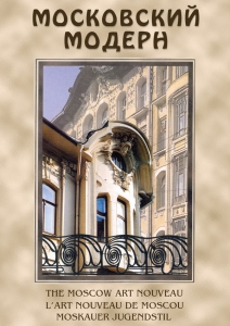 DVD "Московский модерн" - fgospostavki.ru - Челябинск