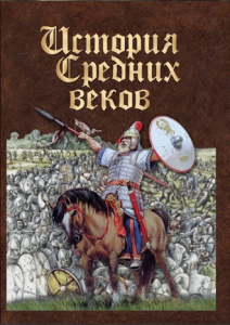 DVD "История средних веков. Раннее средневековье" - fgospostavki.ru - Челябинск