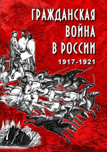 DVD "Гражданская война в России. 1917-1921 гг." - fgospostavki.ru - Челябинск