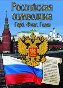 DVD "Российская символика. (История герба, флага, гимна)" - fgospostavki.ru - Челябинск
