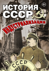 DVD "История СССР. Индустриализация " - fgospostavki.ru - Челябинск