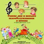 CD "Режим дня и навыки самообслуживания в песнях. Поем в детском саду. Веселый день дошкольника. Выпуск 1" - fgospostavki.ru - Челябинск