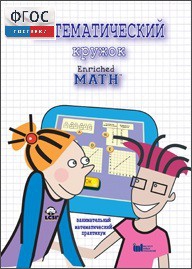 Математический кружок. Занимательный практикум - fgospostavki.ru - Челябинск