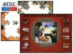 Шедевры Русского музея  (Компьютерный пазл) - fgospostavki.ru - Челябинск