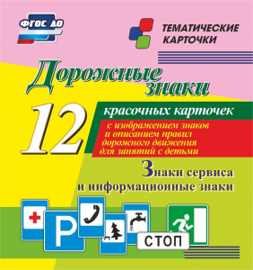 Тематические карточки "Дорожные знаки" (вариант 4) - fgospostavki.ru - Челябинск