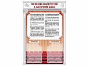 Стенд-уголок "Правила поведения в актовом зале" - fgospostavki.ru - Челябинск
