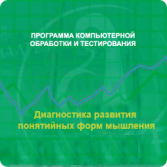 Диагностика развития понятийных форм мышления (методика В. М. Астапова) локальная версия - fgospostavki.ru - Челябинск