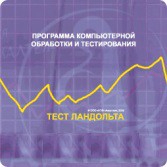Тест Э. Ландольта версия на 6 рабочих мест - fgospostavki.ru - Челябинск