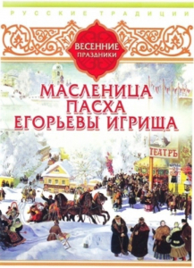 DVD "Русские традиции. Весенние праздники" - fgospostavki.ru - Челябинск
