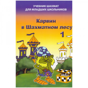 Барский В. "Карвин в Шахматном лесу. Учебник шахмат для младших школьников", Книга 1 - fgospostavki.ru - Челябинск