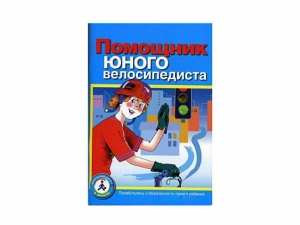 Пособие "Помощник юного велосипедиста" - fgospostavki.ru - Челябинск