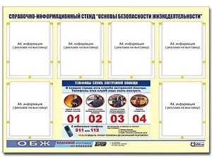 Стенд информационный "Основы безопасности жизнедеятельности" (80*110, 6 карманов) - fgospostavki.ru - Челябинск