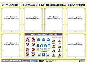 Стенд информационный "Правила техники безопасности в кабинете химии" (80х110, 6 карманов) - fgospostavki.ru - Челябинск
