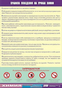 Таблица демонстрационная "Правила поведения на уроках химии" (винил 100х140) - fgospostavki.ru - Челябинск