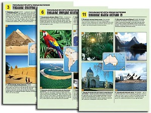 Комплект таблиц по географии "Уникальные объекты южных материков" раздаточные (цветные, ламинированные, А4, 12 штук) - fgospostavki.ru - Челябинск