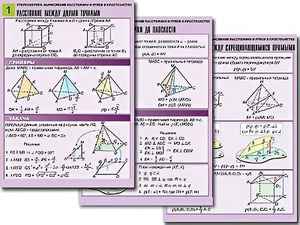 Комплект таблиц по геометрии "Стереометрия. Вычисление расстояний и углов в пространстве" (8 таблиц, А1, ламинированные) - fgospostavki.ru - Челябинск