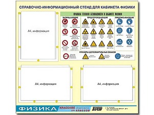 Стенд информационный "Правила техники безопасности в кабинете физики" (75*70, 3 кармана) - fgospostavki.ru - Челябинск