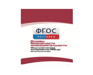 Инструктивно-методические материалы по проведению лабораторных работ c использованием Модульной системы экспериментов PROLog по ОБЖ - fgospostavki.ru - Челябинск