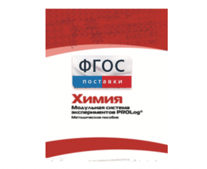Методическое пособие для педагога по выполнению лабораторных работ с использованием Модульной системы экспериментов PROLog по химии - fgospostavki.ru - Челябинск