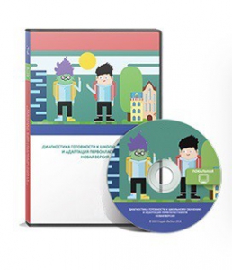 Диагностика готовности к школьному обучению и адаптация первоклассников (новая версия) локальная версия - fgospostavki.ru - Челябинск