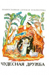 Рассказы о необыкновенной дружбе святых людей и диких зверей Чудесная дружба - fgospostavki.ru - Челябинск