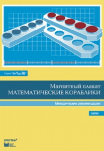 Альбом заданий к счетному материалу "Математические кораблики". Методические рекомендации. (От 1 до 20) - fgospostavki.ru - Челябинск