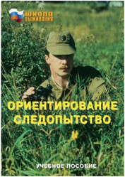 Брошюра "Ориентирование. Следопытство" - fgospostavki.ru - Челябинск