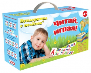 Набор для обучения чтению "Читай играя" - fgospostavki.ru - Челябинск
